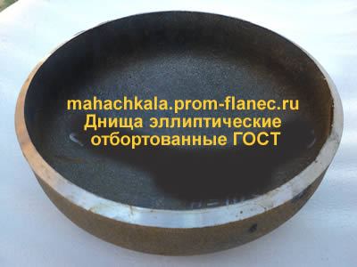 Днища эллиптические отбортованные ГОСТ 6533-78 Махачкала